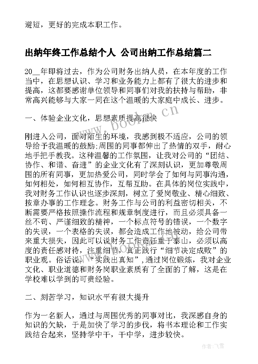 出纳年终工作总结个人 公司出纳工作总结(通用8篇)