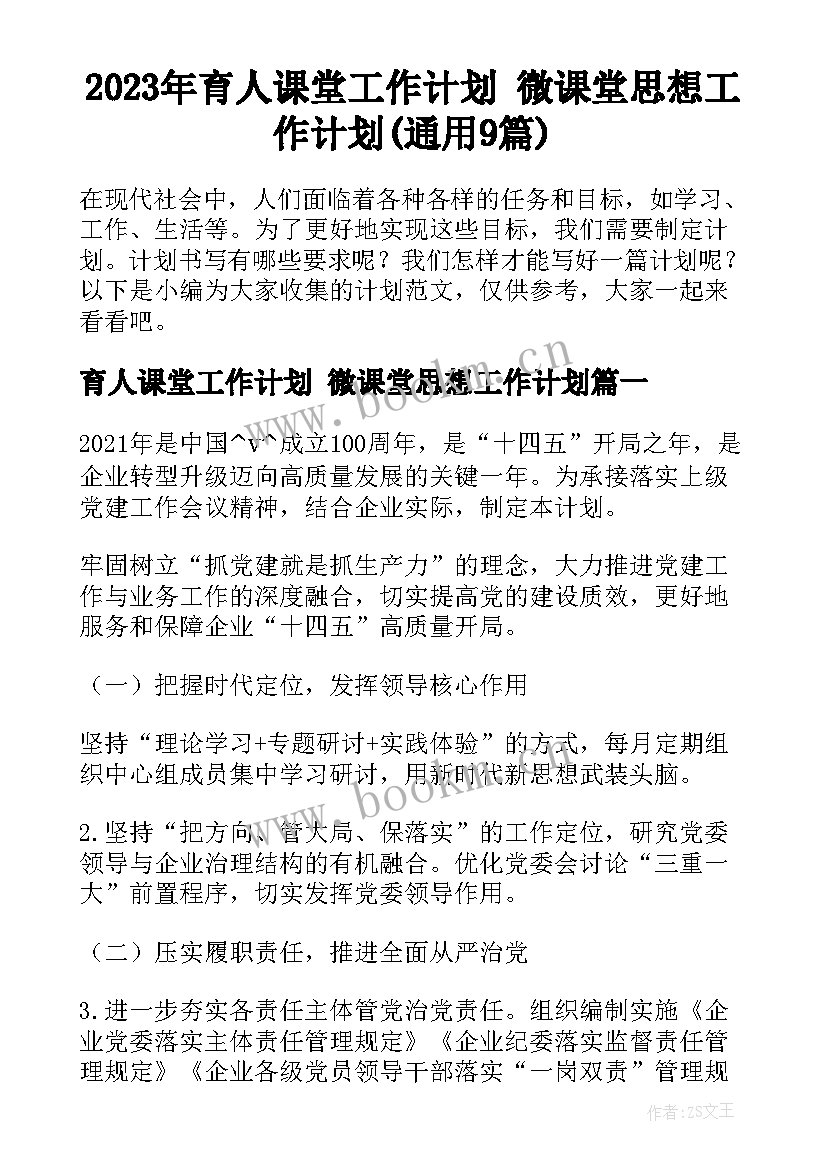 2023年育人课堂工作计划 微课堂思想工作计划(通用9篇)