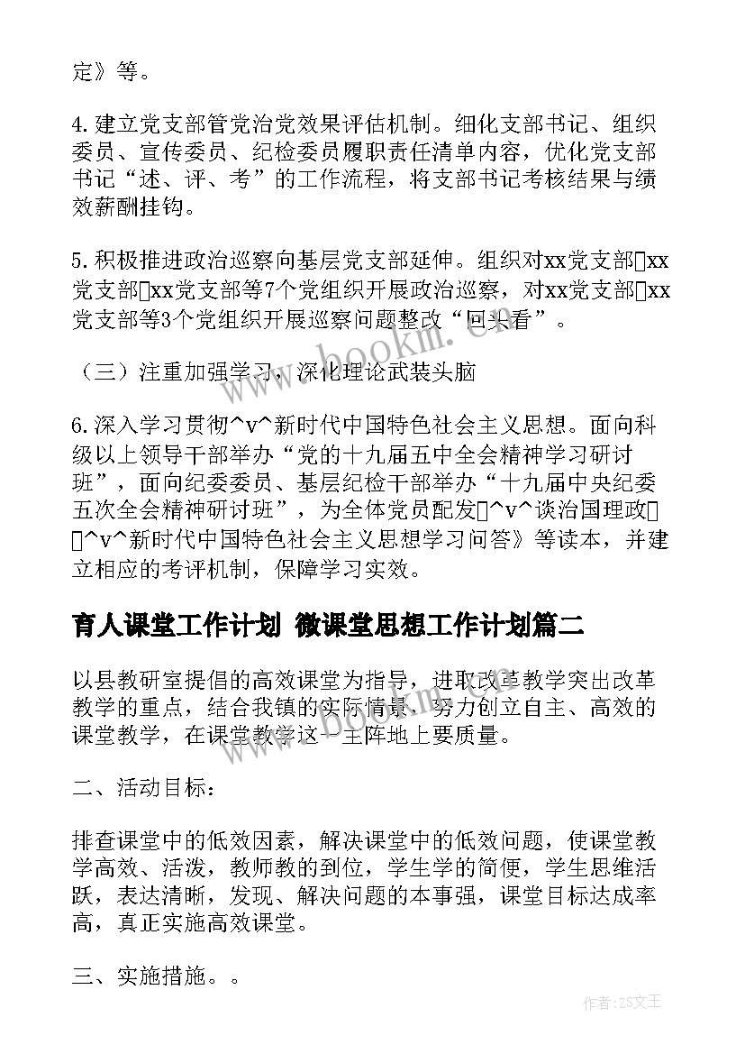 2023年育人课堂工作计划 微课堂思想工作计划(通用9篇)