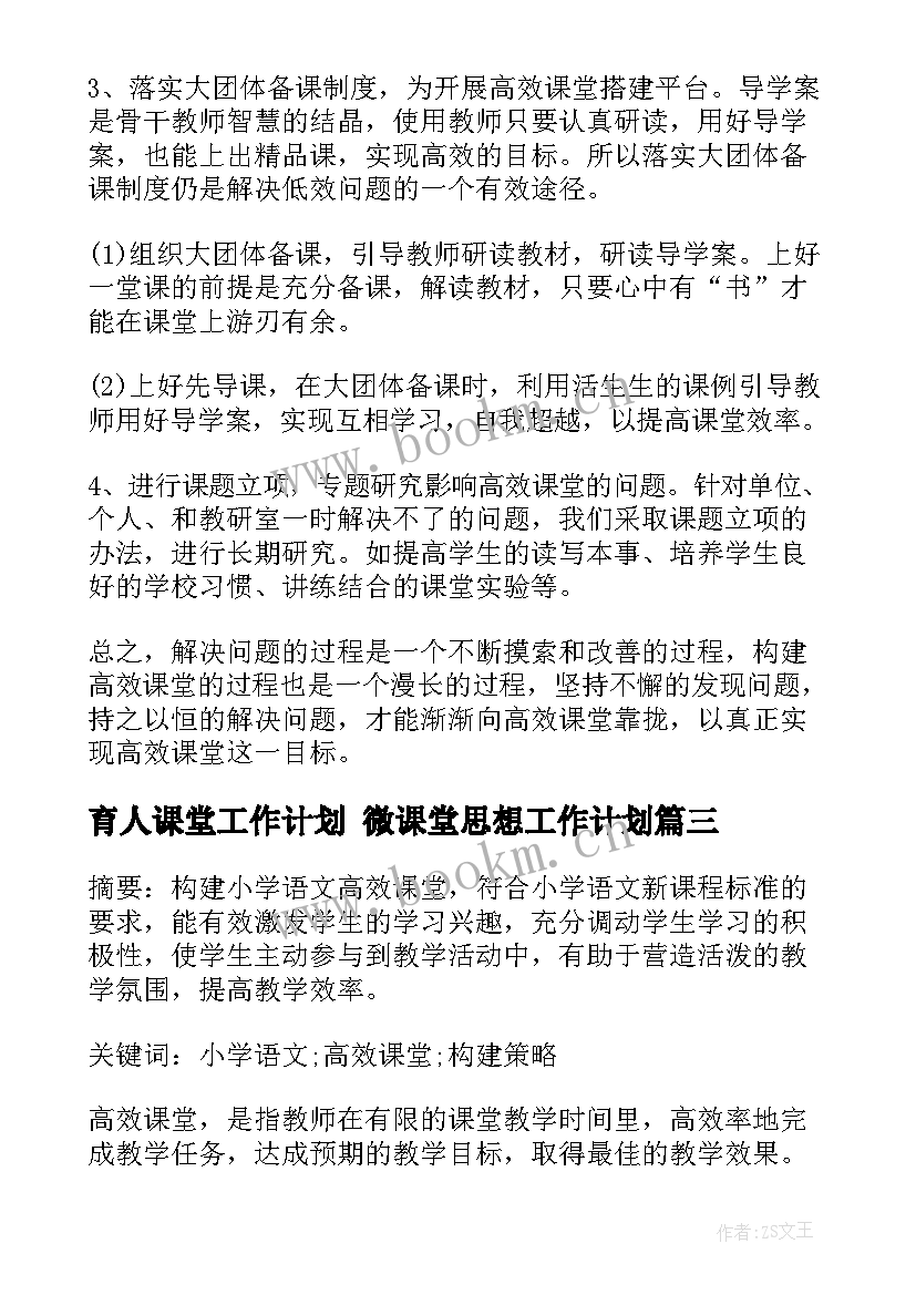 2023年育人课堂工作计划 微课堂思想工作计划(通用9篇)