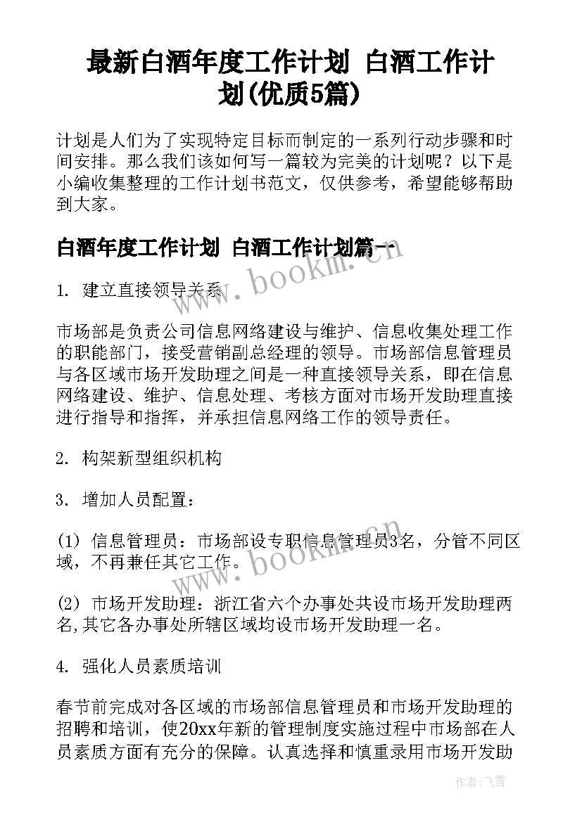 最新白酒年度工作计划 白酒工作计划(优质5篇)