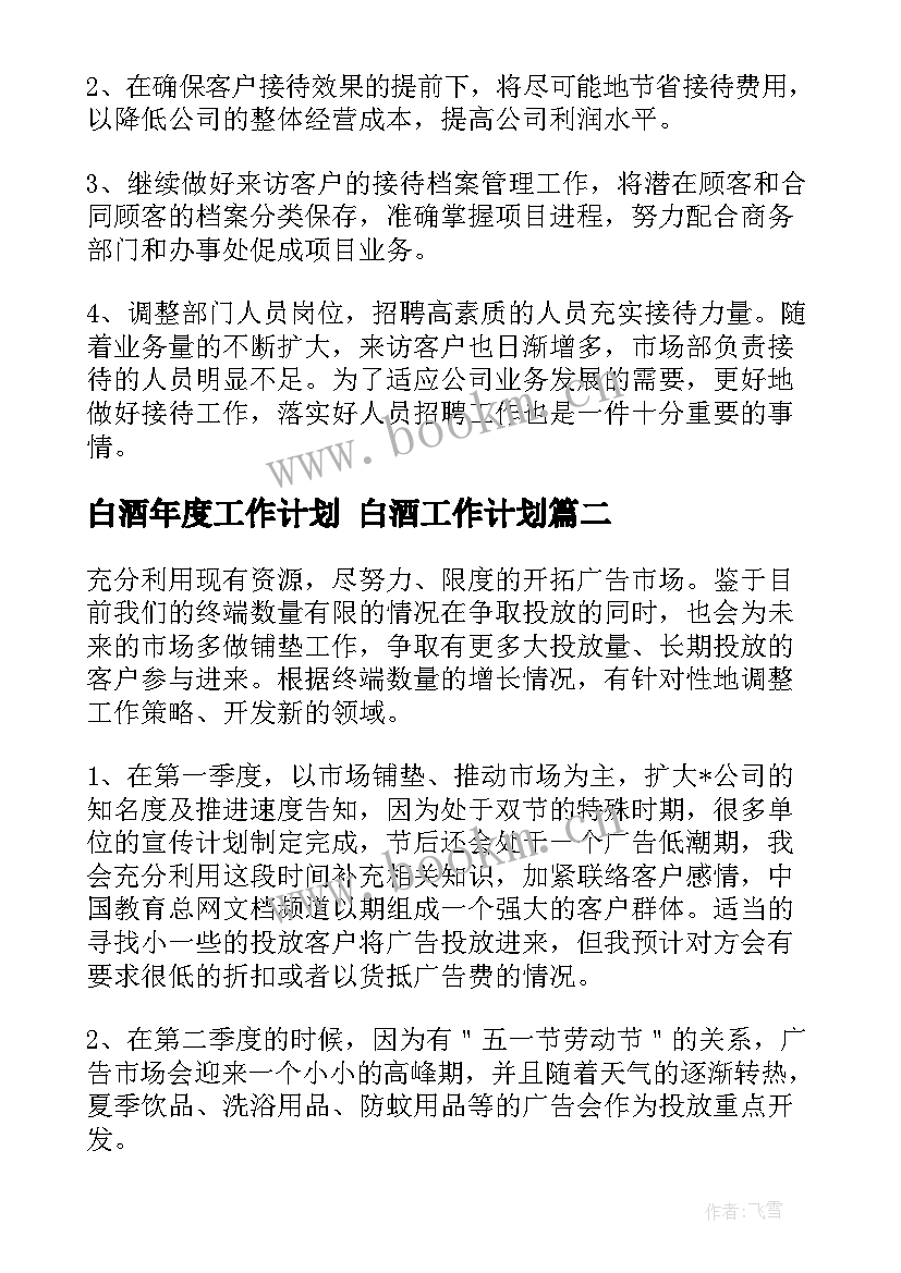 最新白酒年度工作计划 白酒工作计划(优质5篇)