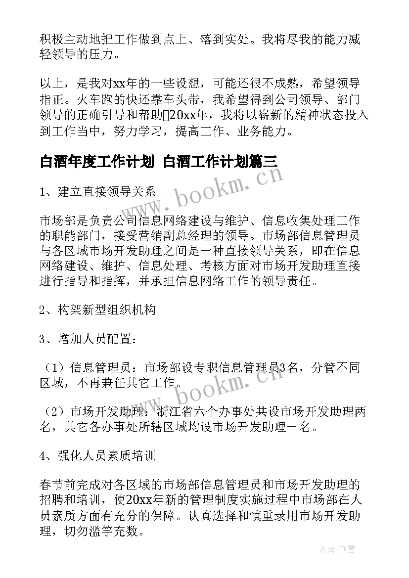 最新白酒年度工作计划 白酒工作计划(优质5篇)