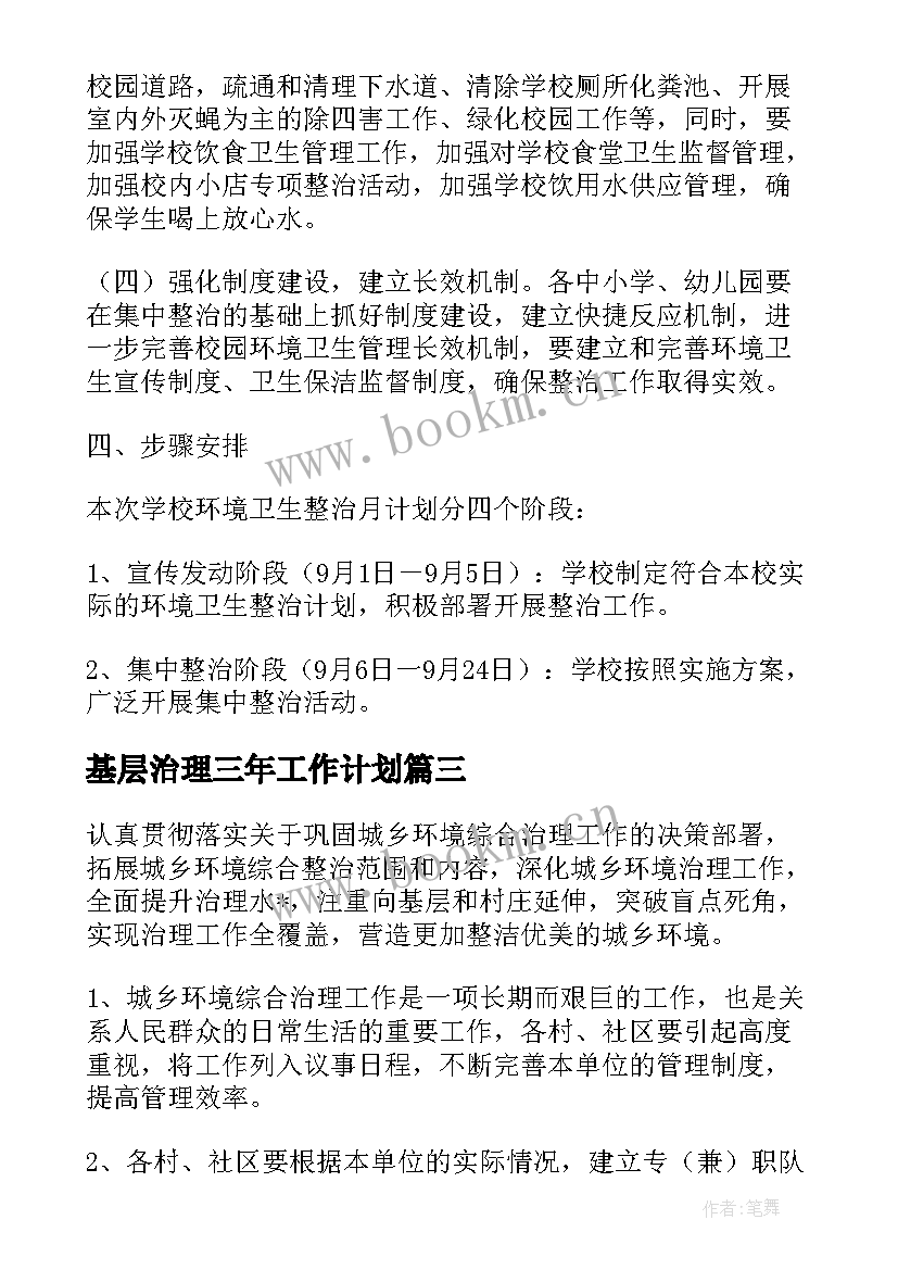 2023年基层治理三年工作计划(汇总5篇)