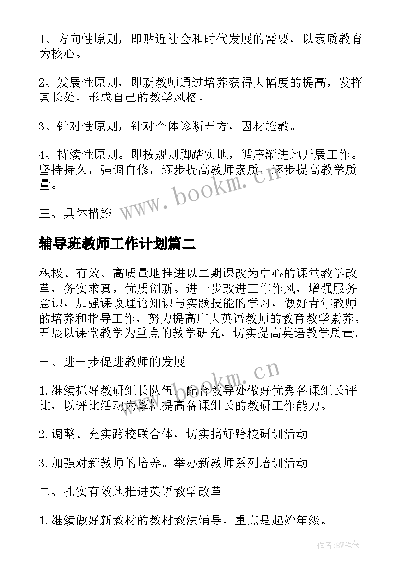 2023年辅导班教师工作计划(大全6篇)