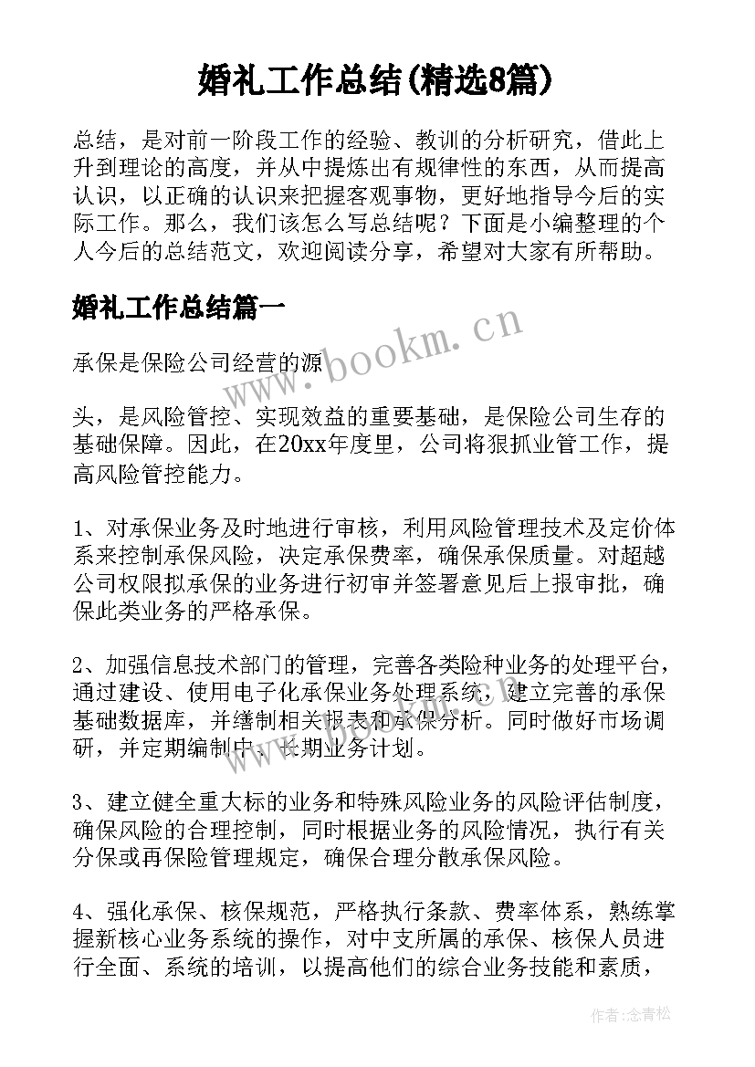 婚礼工作总结(精选8篇)