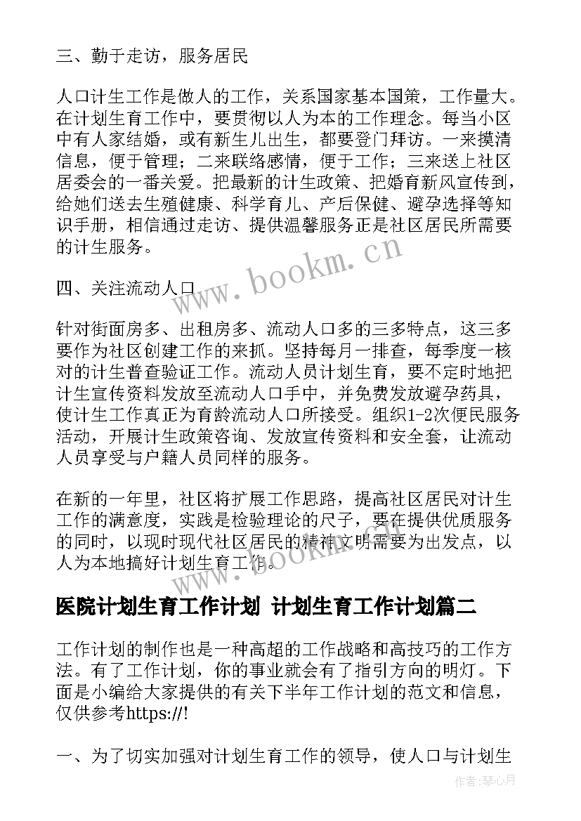 最新医院计划生育工作计划 计划生育工作计划(大全10篇)