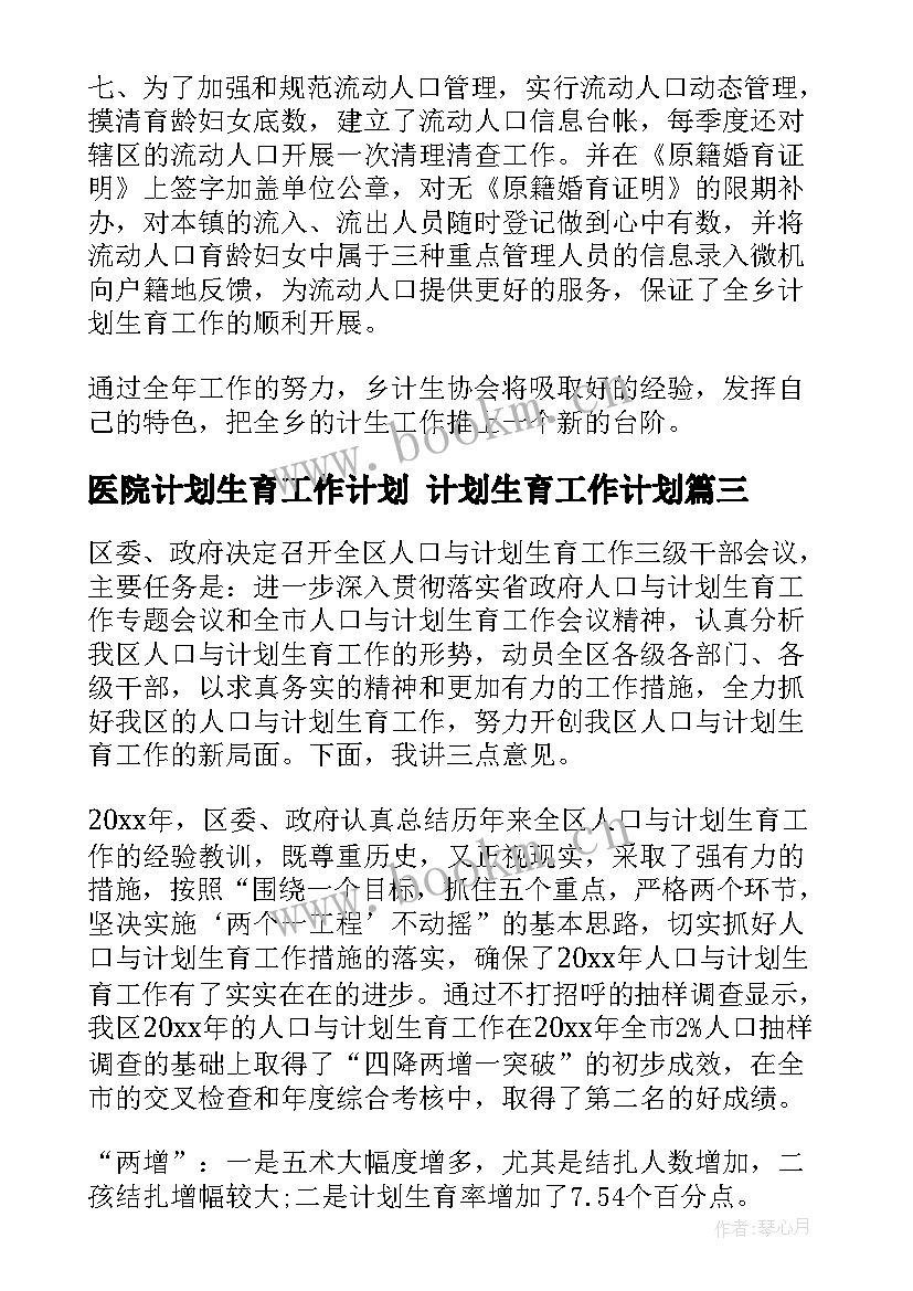 最新医院计划生育工作计划 计划生育工作计划(大全10篇)