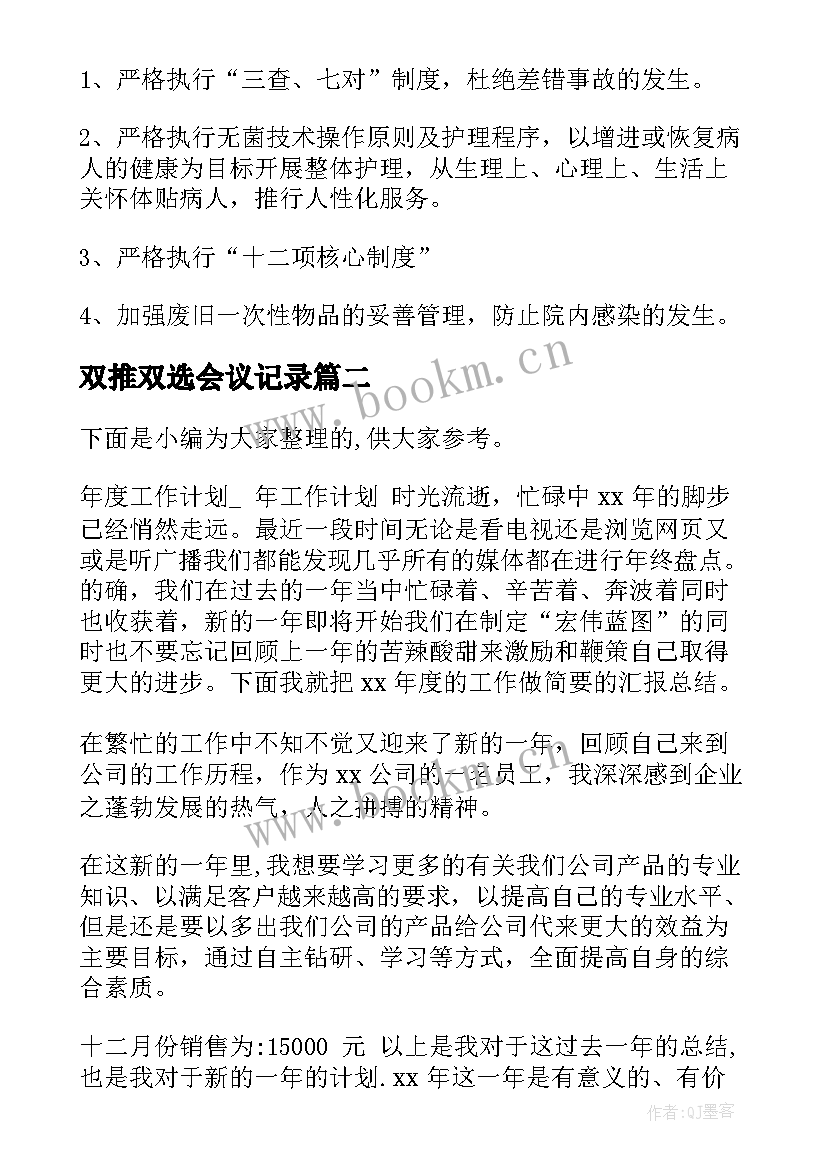 最新双推双选会议记录(精选9篇)