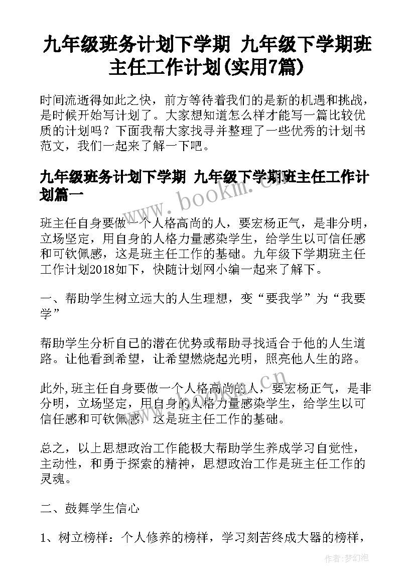 九年级班务计划下学期 九年级下学期班主任工作计划(实用7篇)