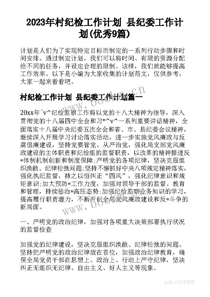 2023年村纪检工作计划 县纪委工作计划(优秀9篇)