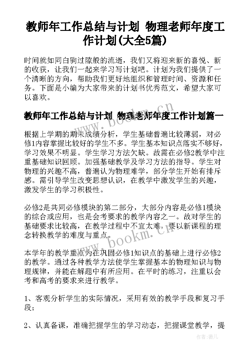 教师年工作总结与计划 物理老师年度工作计划(大全5篇)