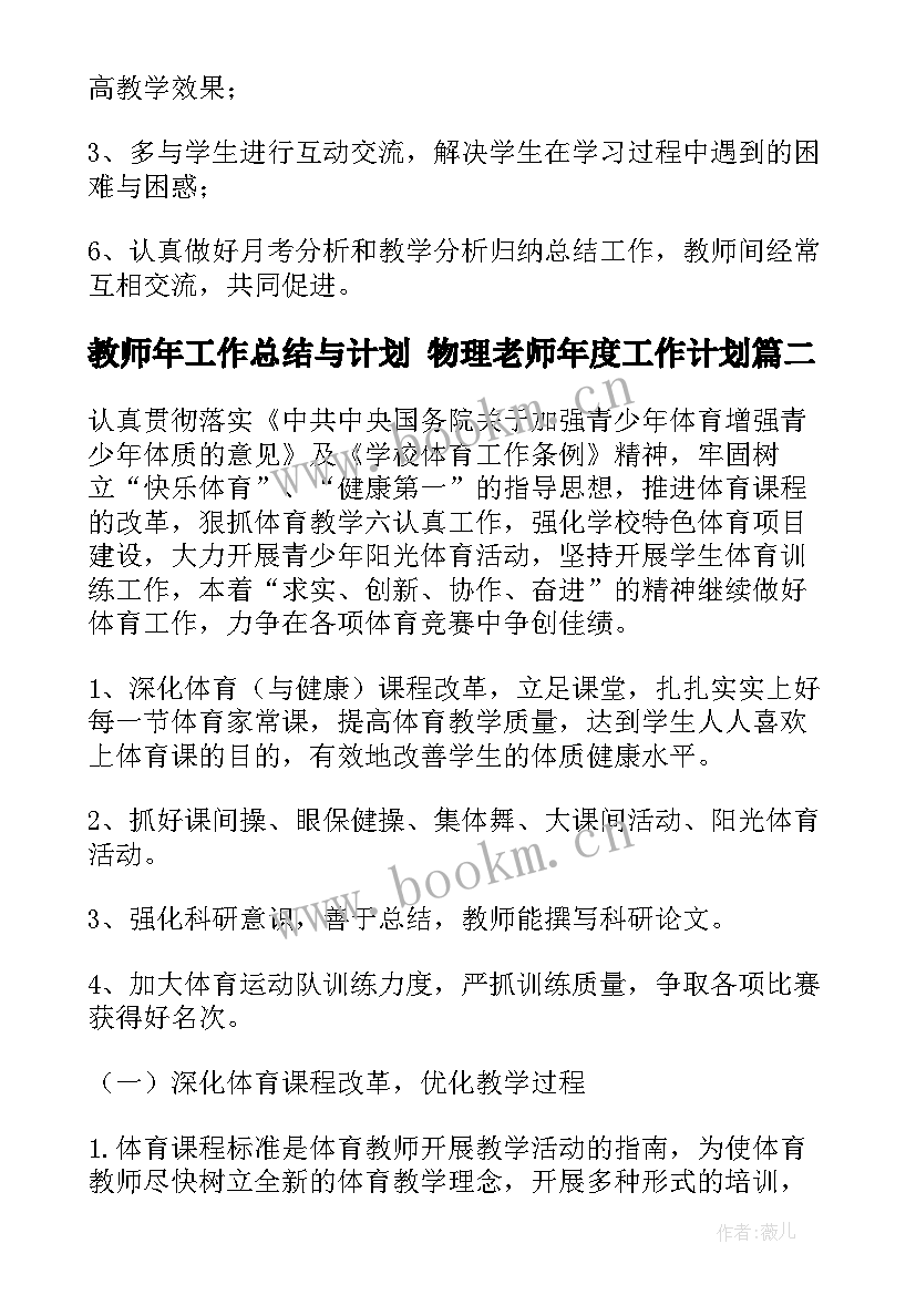 教师年工作总结与计划 物理老师年度工作计划(大全5篇)