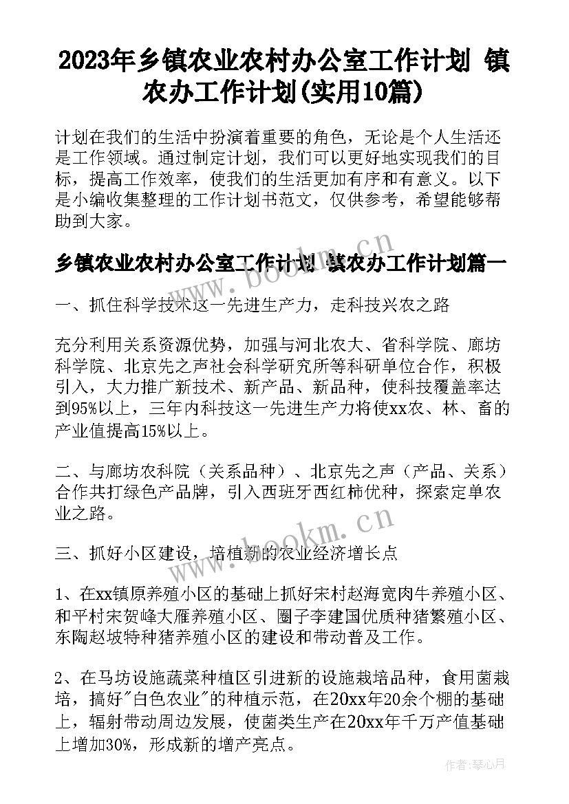 2023年乡镇农业农村办公室工作计划 镇农办工作计划(实用10篇)