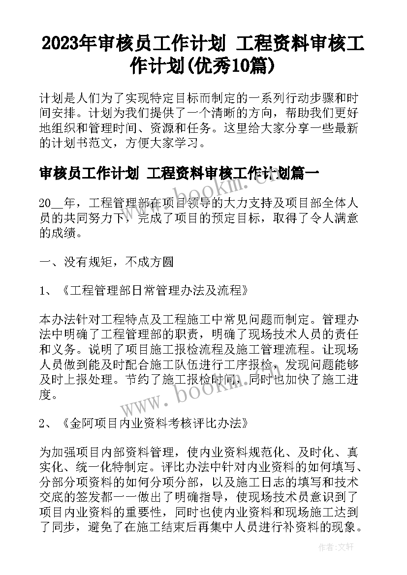 2023年审核员工作计划 工程资料审核工作计划(优秀10篇)