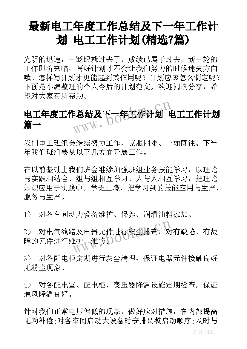 最新电工年度工作总结及下一年工作计划 电工工作计划(精选7篇)