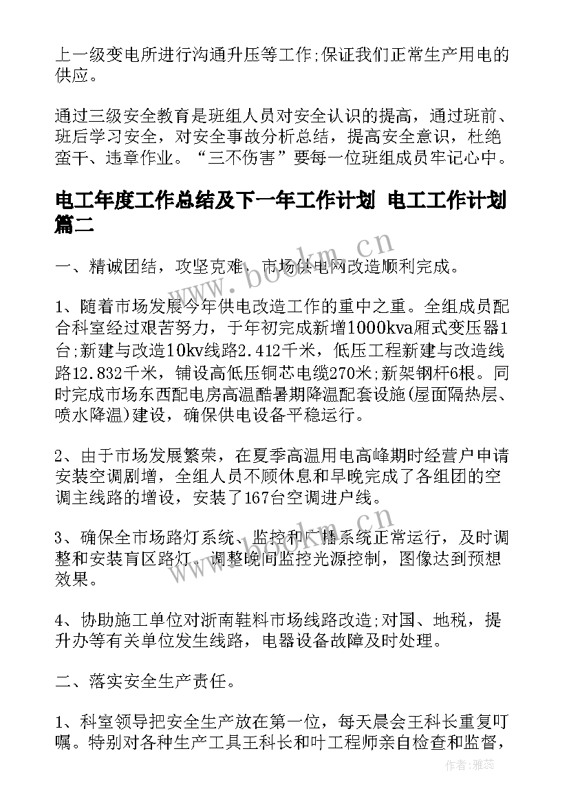 最新电工年度工作总结及下一年工作计划 电工工作计划(精选7篇)