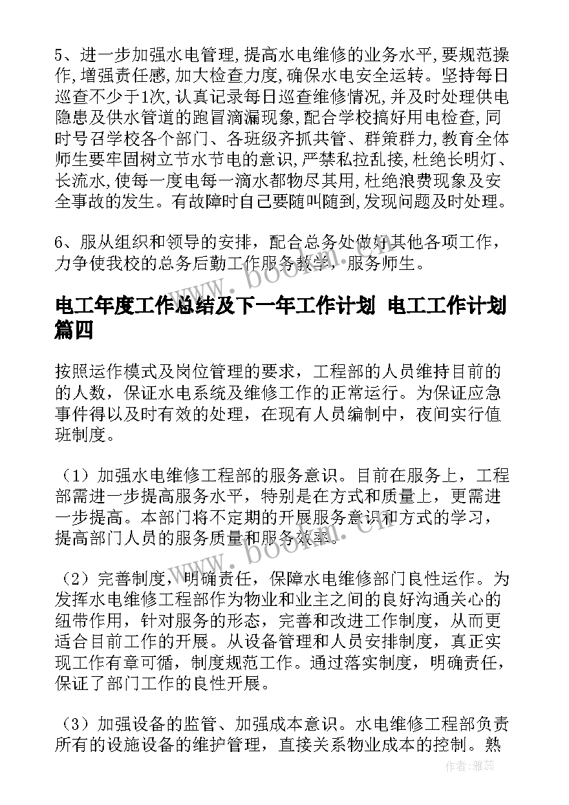 最新电工年度工作总结及下一年工作计划 电工工作计划(精选7篇)