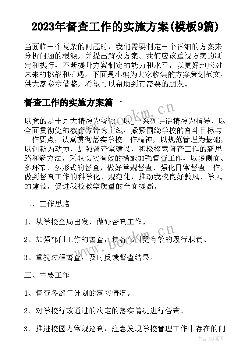 2023年督查工作的实施方案(模板9篇)