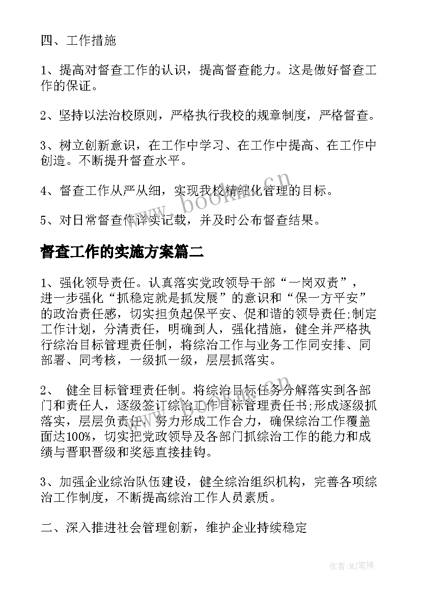 2023年督查工作的实施方案(模板9篇)