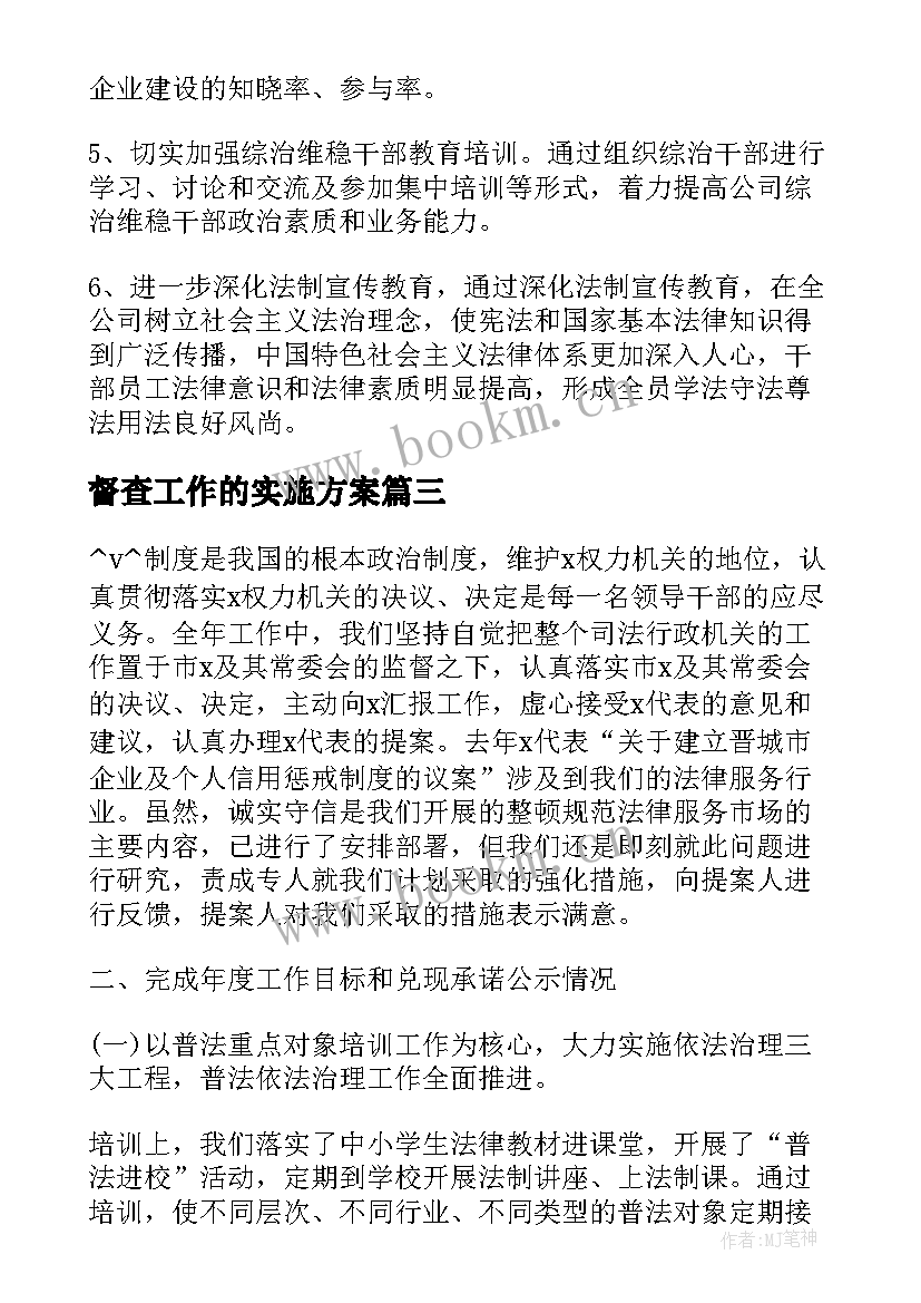 2023年督查工作的实施方案(模板9篇)