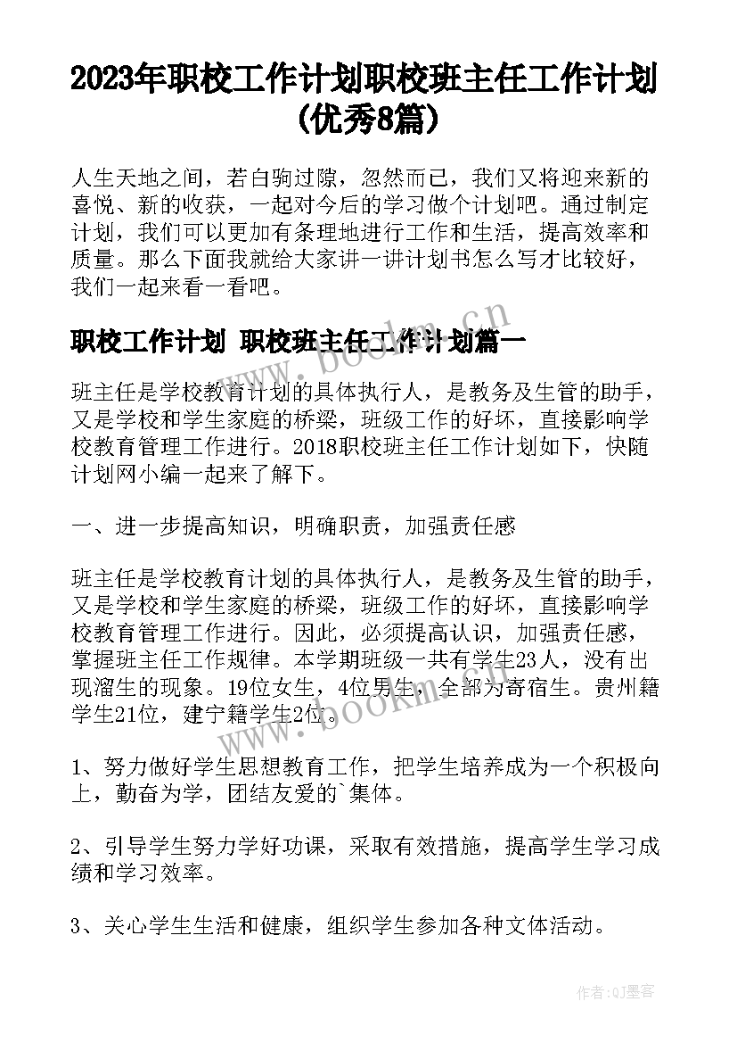 2023年职校工作计划 职校班主任工作计划(优秀8篇)