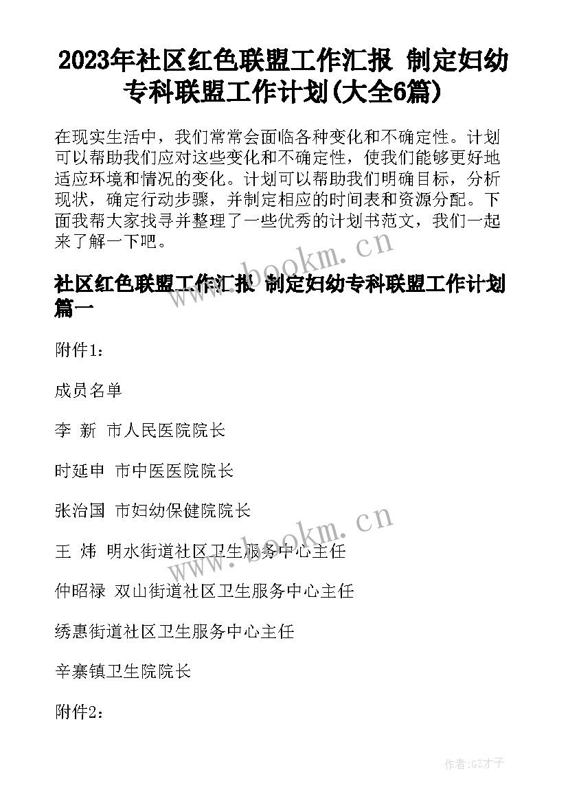 2023年社区红色联盟工作汇报 制定妇幼专科联盟工作计划(大全6篇)