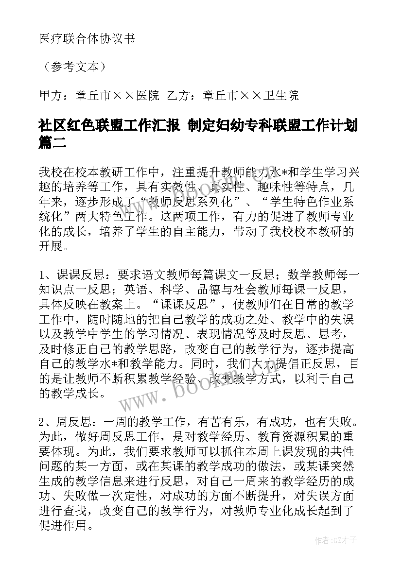 2023年社区红色联盟工作汇报 制定妇幼专科联盟工作计划(大全6篇)