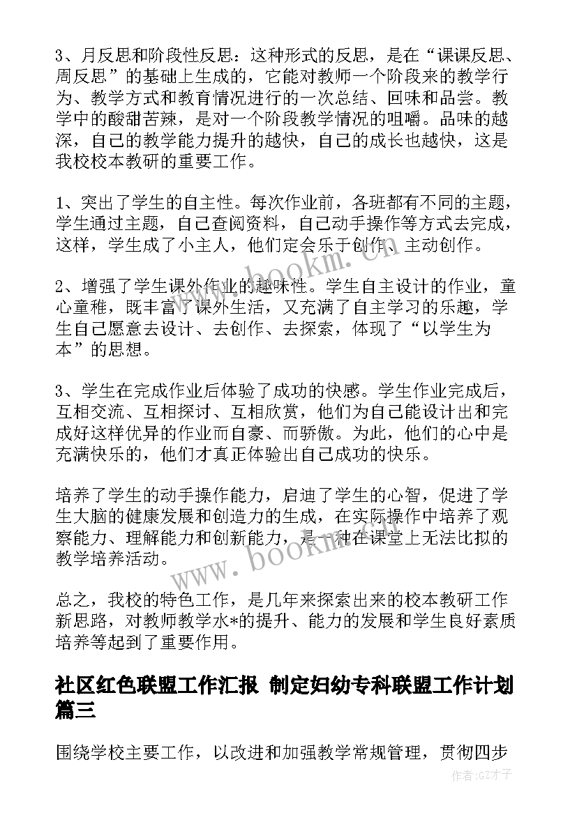 2023年社区红色联盟工作汇报 制定妇幼专科联盟工作计划(大全6篇)