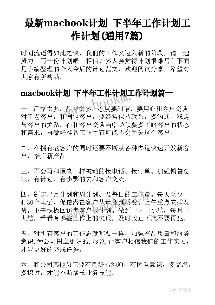 最新macbook计划 下半年工作计划工作计划(通用7篇)