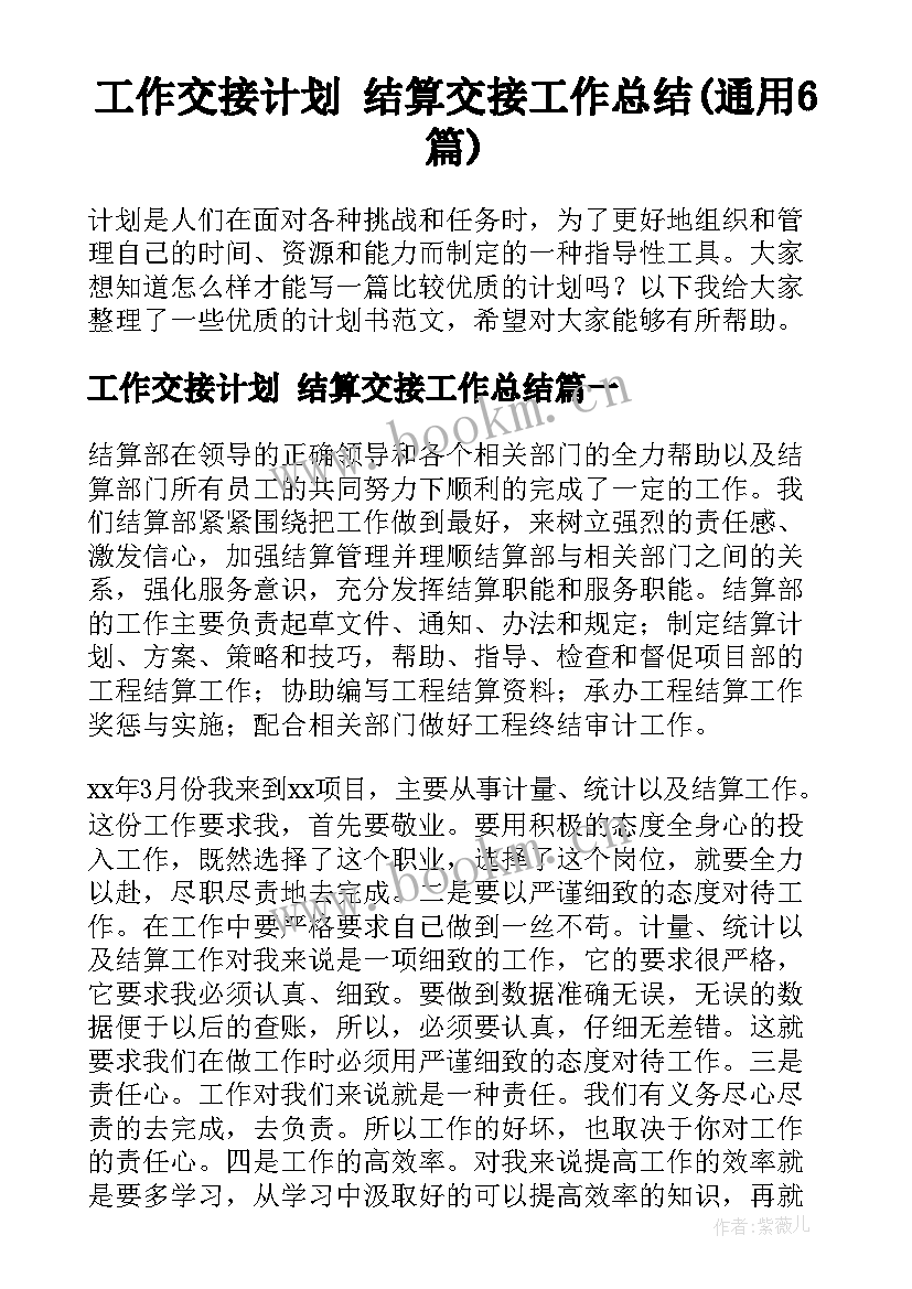 工作交接计划 结算交接工作总结(通用6篇)