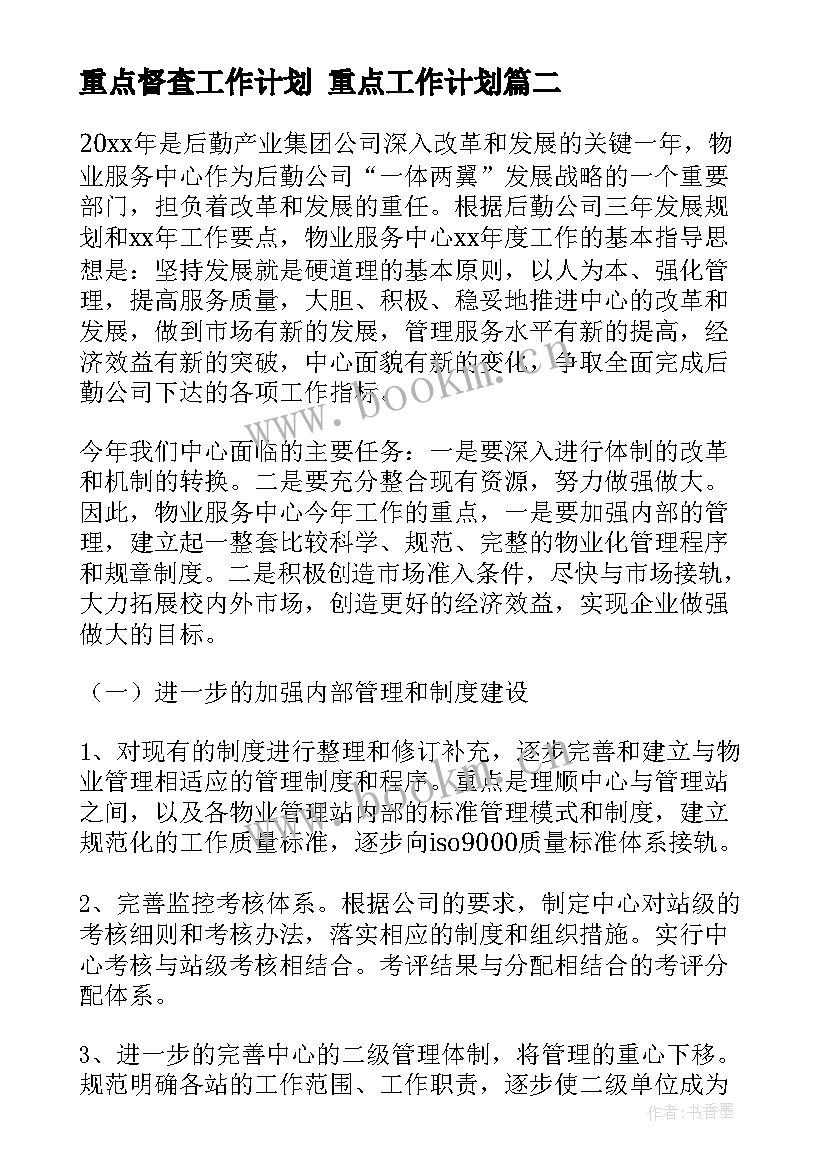 2023年重点督查工作计划 重点工作计划(通用6篇)