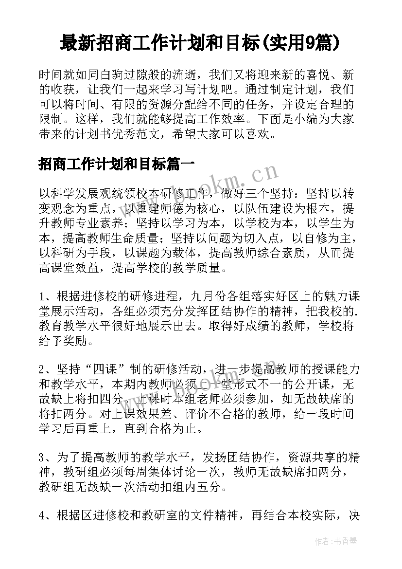 最新招商工作计划和目标(实用9篇)