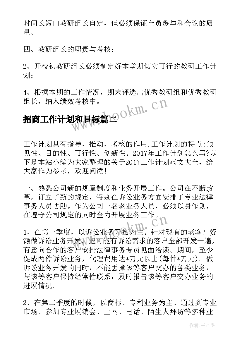 最新招商工作计划和目标(实用9篇)