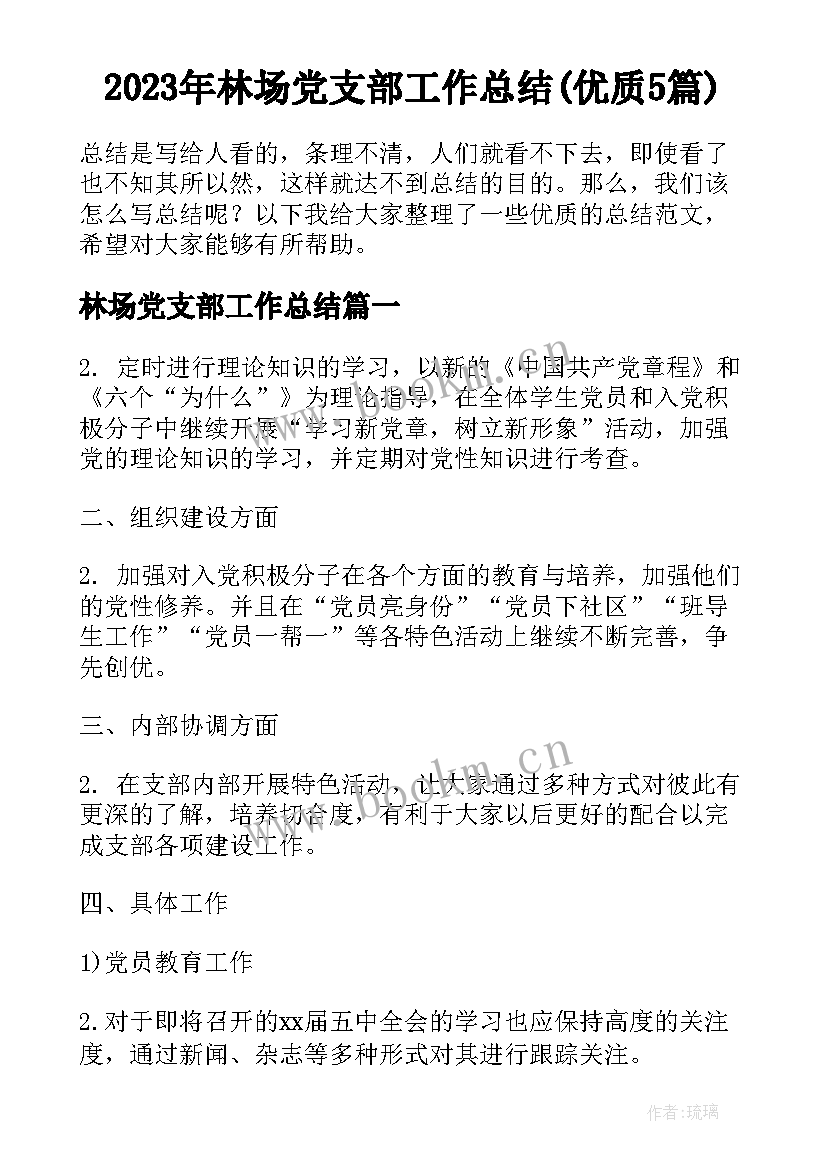 2023年林场党支部工作总结(优质5篇)