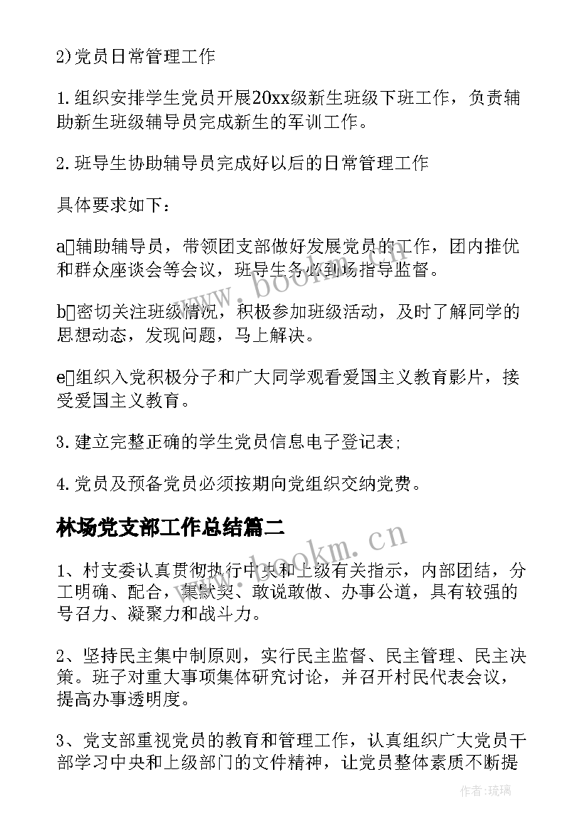 2023年林场党支部工作总结(优质5篇)