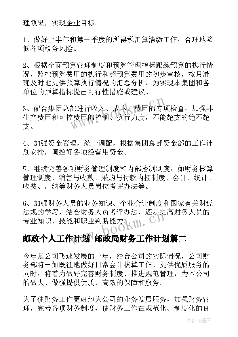 最新邮政个人工作计划 邮政局财务工作计划(优质8篇)