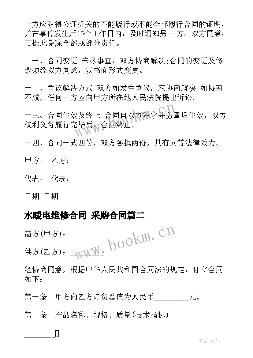 最新水暖电维修合同 采购合同(实用9篇)