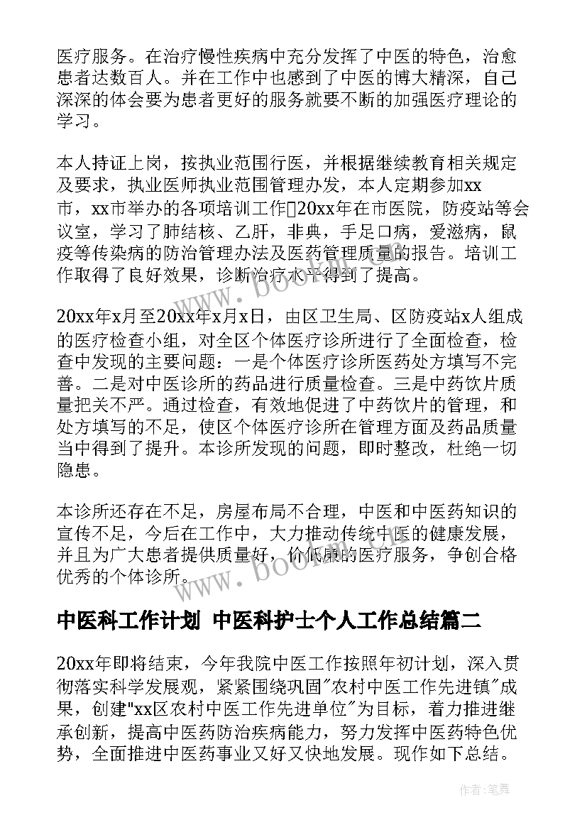 最新中医科工作计划 中医科护士个人工作总结(汇总9篇)