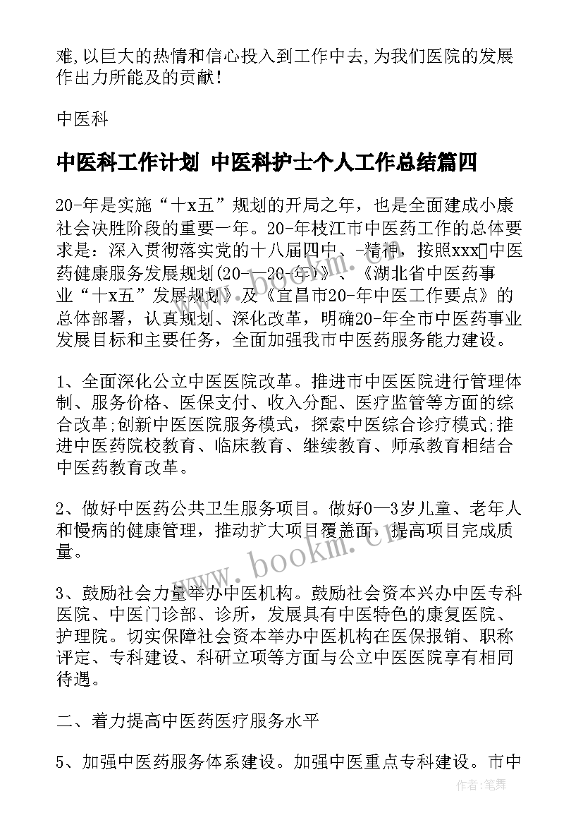 最新中医科工作计划 中医科护士个人工作总结(汇总9篇)