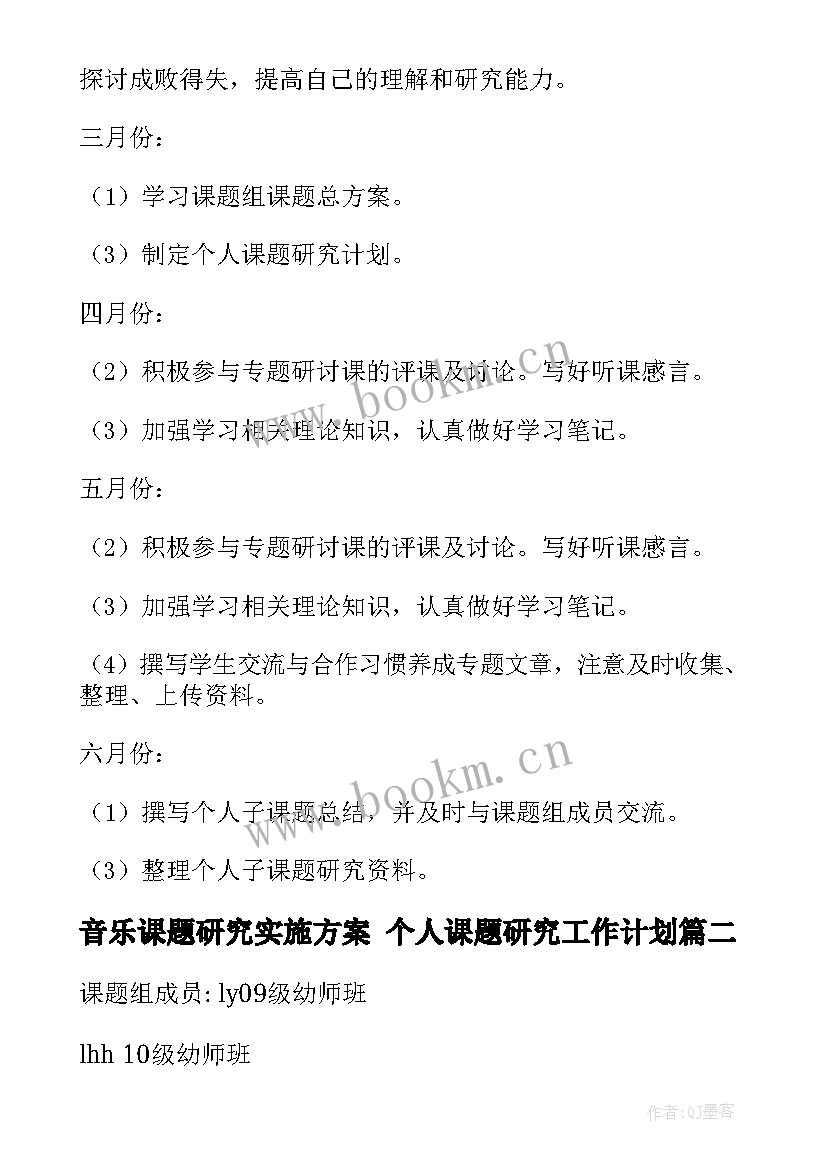 最新音乐课题研究实施方案 个人课题研究工作计划(精选9篇)