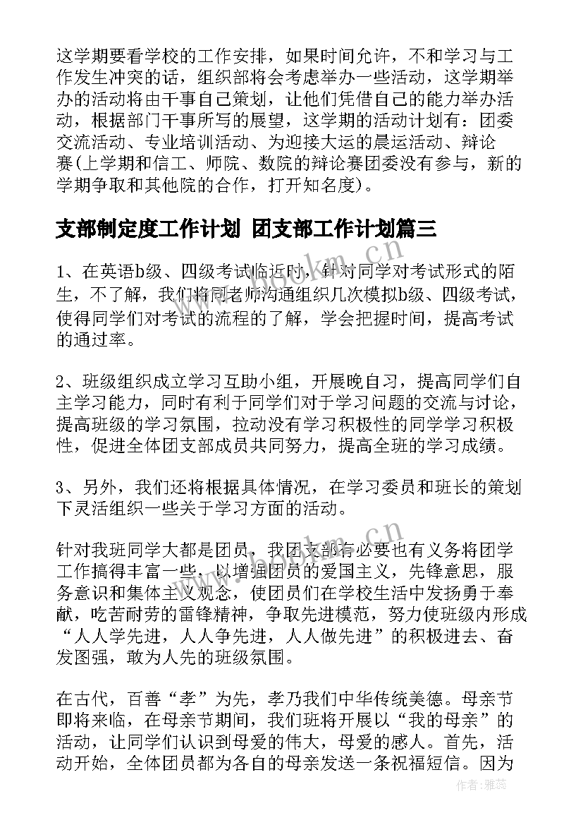 支部制定度工作计划 团支部工作计划(优秀7篇)