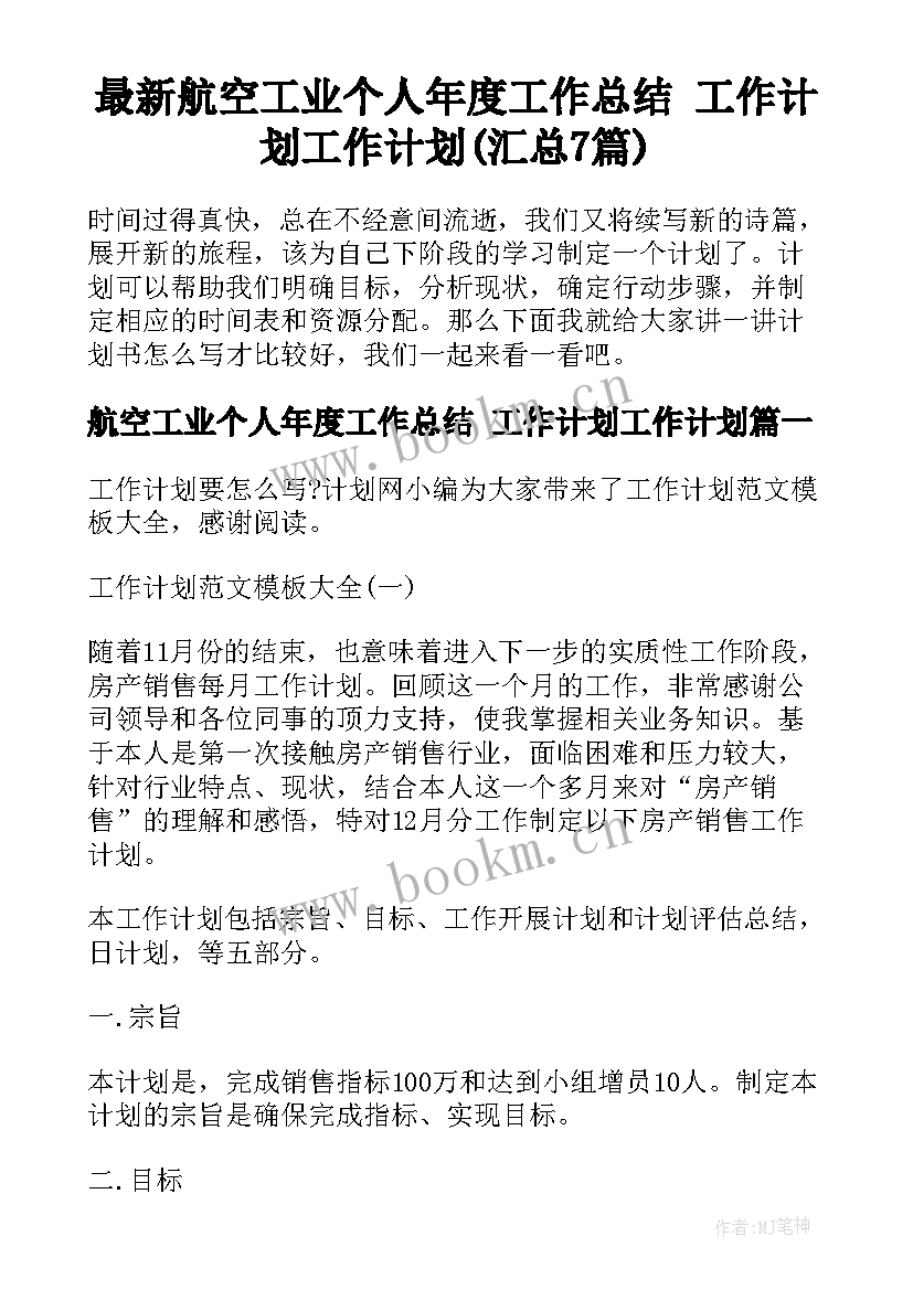 最新航空工业个人年度工作总结 工作计划工作计划(汇总7篇)