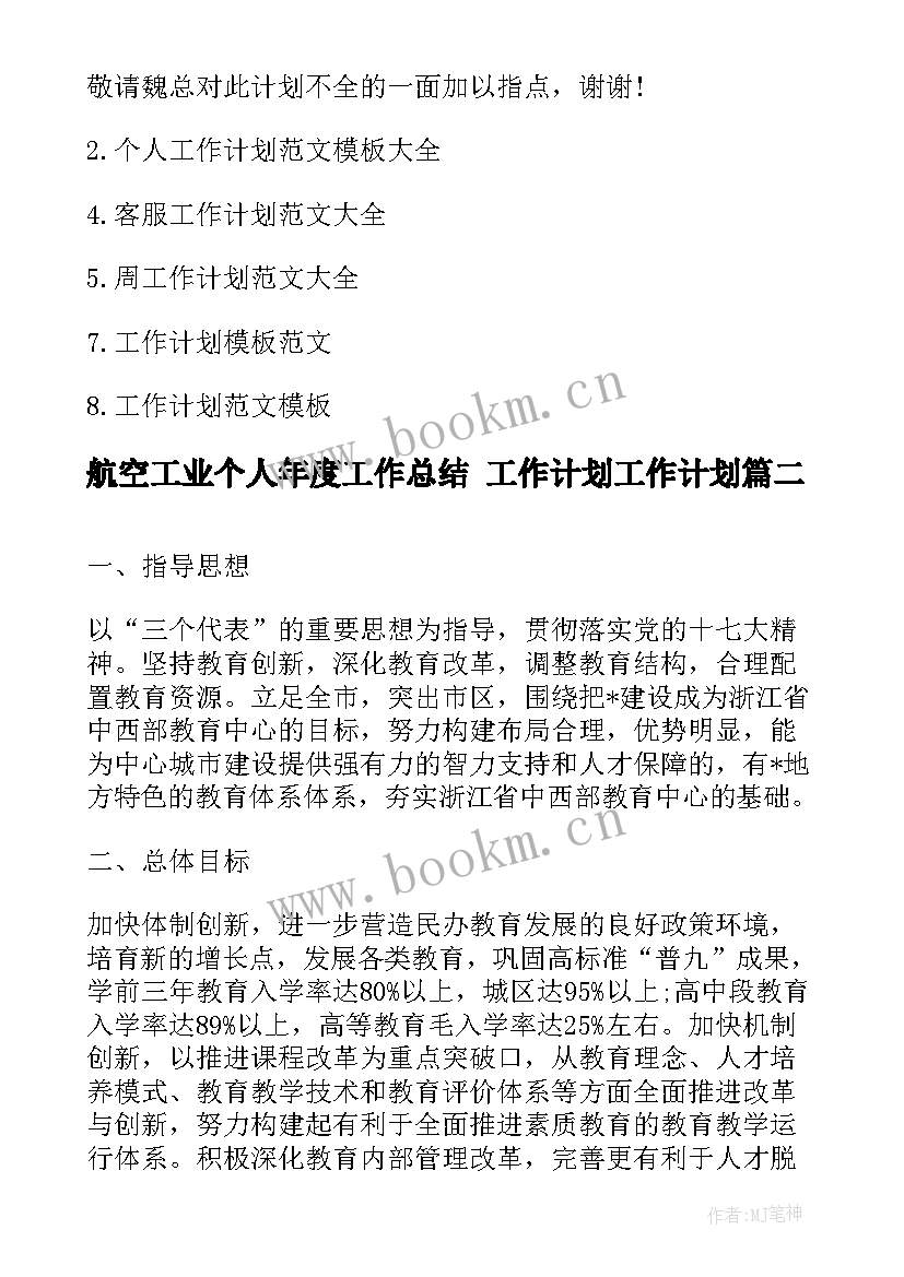 最新航空工业个人年度工作总结 工作计划工作计划(汇总7篇)