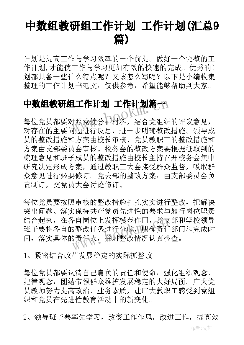 中数组教研组工作计划 工作计划(汇总9篇)