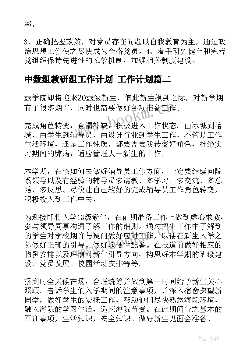 中数组教研组工作计划 工作计划(汇总9篇)