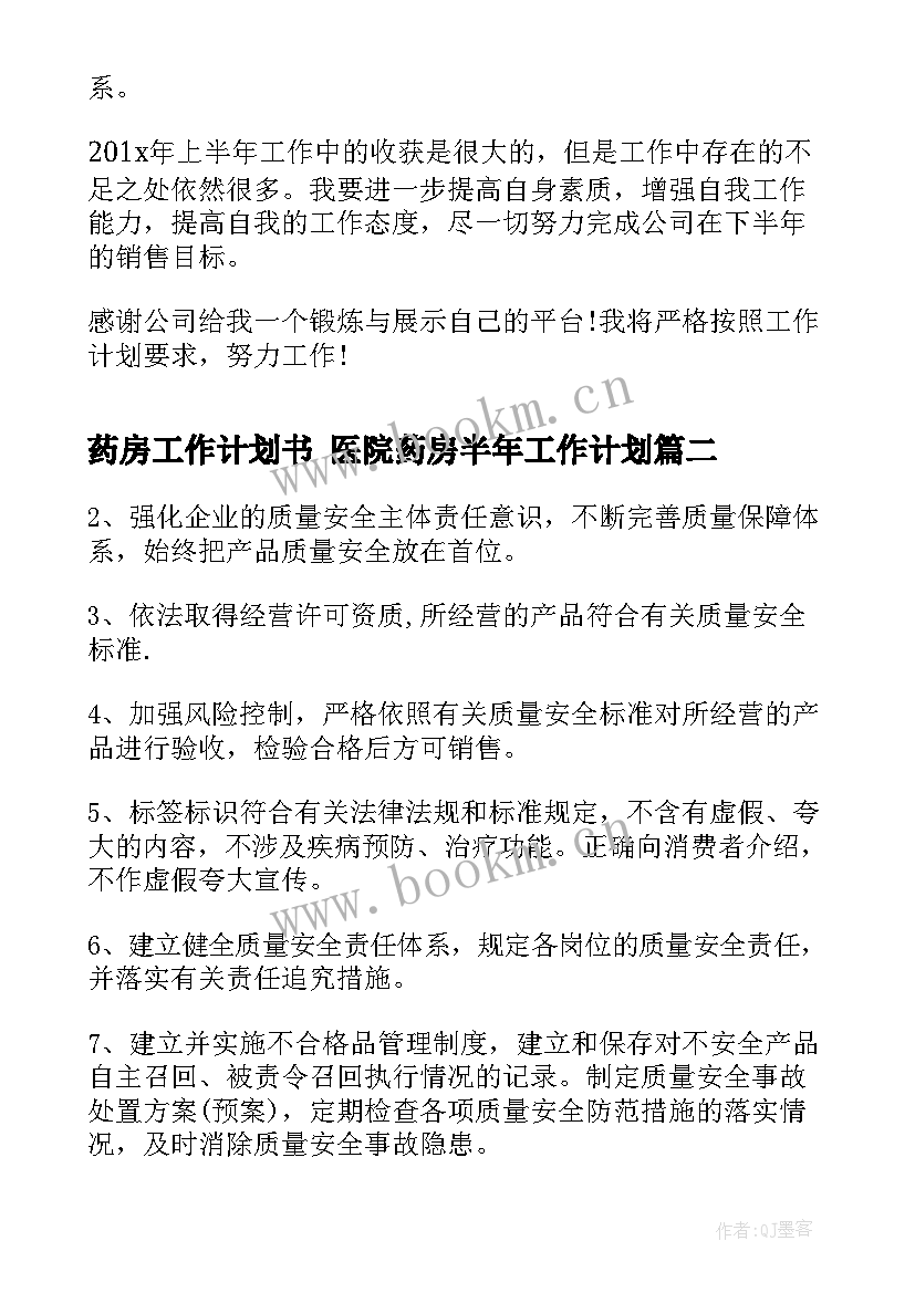 药房工作计划书 医院药房半年工作计划(实用8篇)