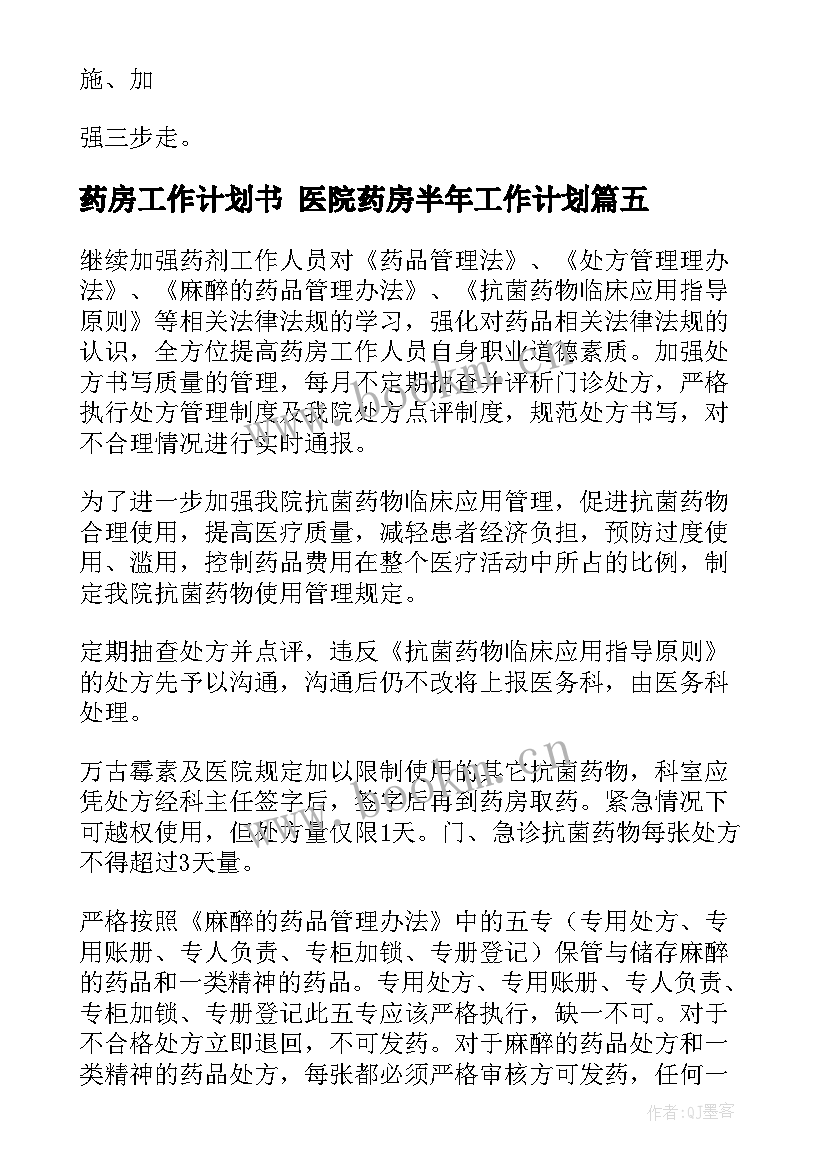 药房工作计划书 医院药房半年工作计划(实用8篇)