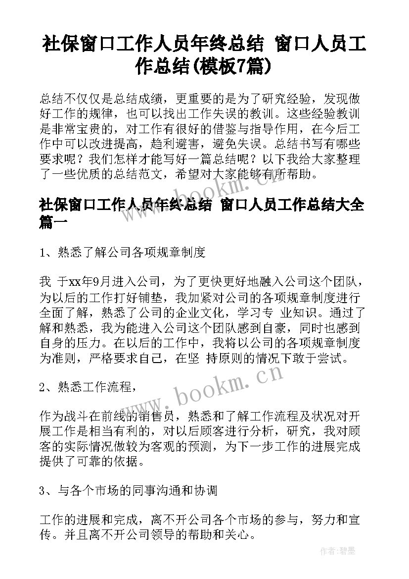 社保窗口工作人员年终总结 窗口人员工作总结(模板7篇)