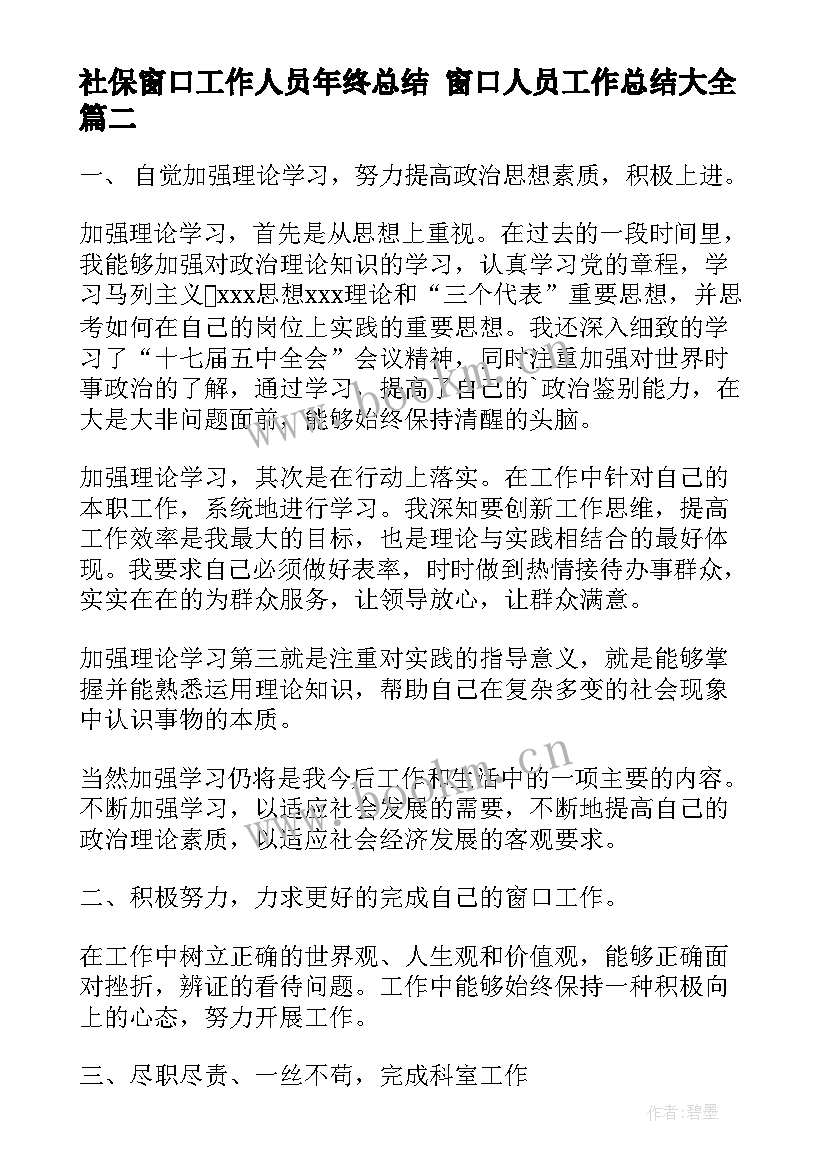 社保窗口工作人员年终总结 窗口人员工作总结(模板7篇)